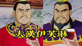 【高雅三国】大汉伊芙琳，曹孟德同学