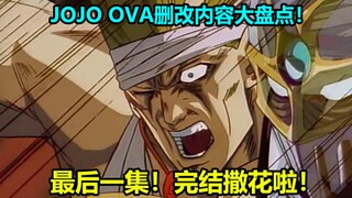 Đánh giá toàn diện về nội dung sửa đổi của OVA thứ ba của JOJO, Tập 12 ~ 13! trận chiến cuối cùng củ