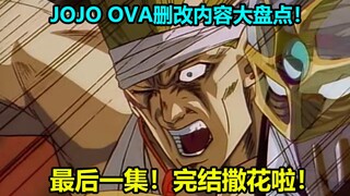 การตรวจสอบเนื้อหาที่แก้ไขอย่างครอบคลุมของ OVA ที่สามของ JOJO ตอนที่ 12~13! การต่อสู้ครั้งสุดท้ายของด