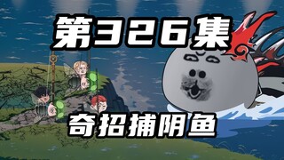 第三百二十六集：钓鱼佬出奇招逮捕百万斤阴鱼