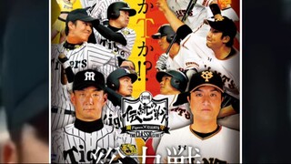 ศึกแห่งศักดิ์ศรีของ YomiuriGiant VS HanshinTiger ที่ถูกกล่าวขานมากที่สุด!