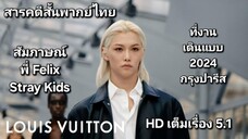 สารคดีสั้น พากย์ไทย สัมภาษณ์พี่ Felix Stray Kids ที่งานเดินแบบปี 2024 ในปารีส LOUIS VUITTON