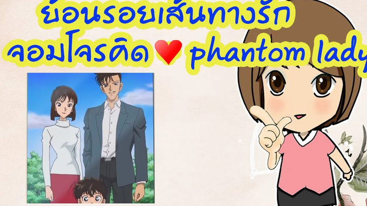 ย้อนรอยเส้นทางรักจอมโจรคิด กับ phantom lady