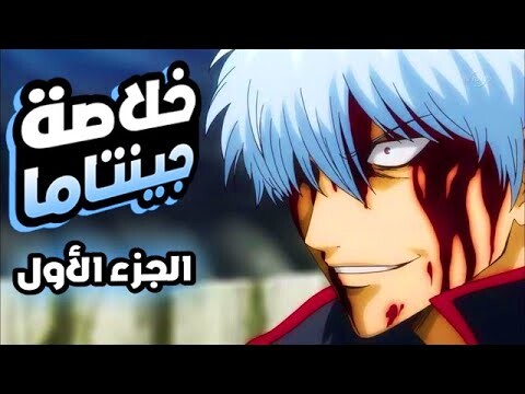 مغامرات جينتوكي واليوروزويا في عصر الايدو الجزء الأول | ملخص انمي جينتاما Gintama