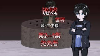诡域世堺（三不猴）第2-4集 抢先看