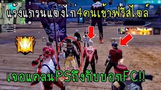 Free Fire แร้งแกรนแต่งไก่4คนเข้าฟรีสไตล์เจอแคลนPSถึงกับบอกFC!!