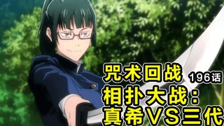 真希在相扑中顿悟！女版天与暴君诞生！【咒术回战196话】