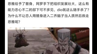 明明是这么忠诚的手下，为何dio却要杀恩雅婆婆🤷
