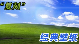 ช่างภาพเดินทางข้าม 3 รัฐเพื่อจำลองวอลเปเปอร์คลาสสิกของ Windows XP