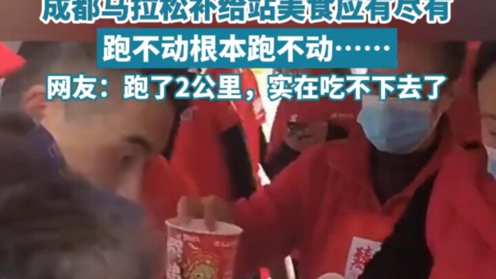 ร้านอาหารในจุดเสบียงงานวิ่งมาราธอนเฉิงตูมีครบครัน…วิ่งต่อไม่ไหวจริงๆ วิ่งต่อไม่ไหวเลย!