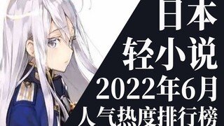 【排行榜】2022年6月全月轻小说排行榜TOP20