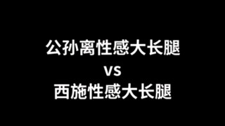 公孙离：？西施：？