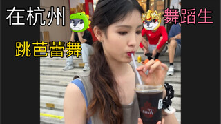 在杭州跳芭蕾舞