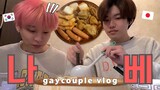 [한일게이커플] 일본 vlog | 일본인 남친의 인생 첫 나베 만들기 🍲| 집에서 요리 | 편의점 디저트 먹방🍰 | (ft.돈카츠) | BL | gay | 브이로그
