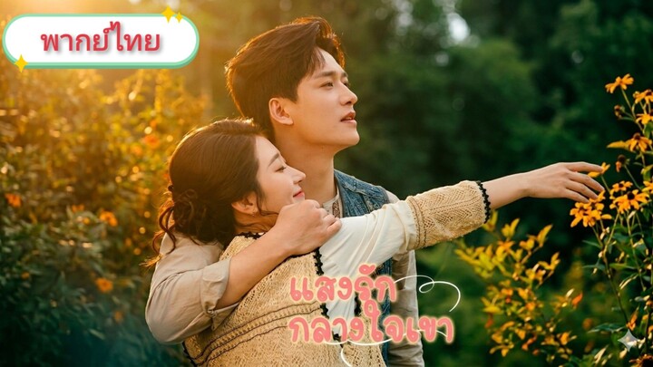 แสงรักกลางใจเขา [พากย์ไทย]