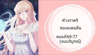 ห้วงราตรีของอเดอลีน ตอนที่69-77