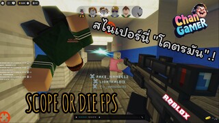 #Roblox สไนเปอร์ นี่โครตมันส์.!  SCOPE OR DIE FPS