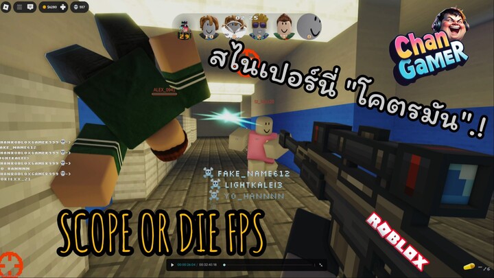 #Roblox สไนเปอร์ นี่โครตมันส์.!  SCOPE OR DIE FPS
