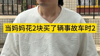 เมื่อแม่ซื้อรถเกิดอุบัติเหตุด้วยเงิน 2 หยวนตอนที่ 2