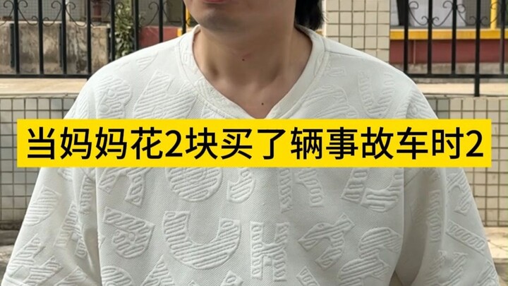 当妈妈花2块买了辆事故车时2