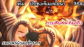 ปักธงเมลีโอเลโอนา ลุยเลยสิงโตเพลิง...! Black Clover 358