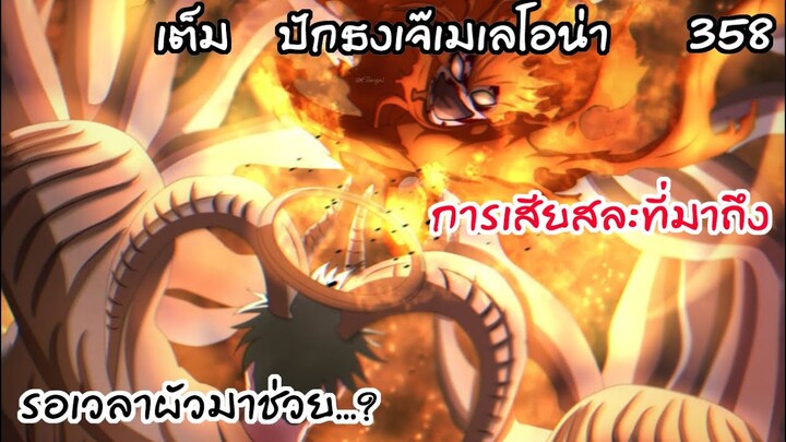 ปักธงเมลีโอเลโอนา ลุยเลยสิงโตเพลิง...! Black Clover 358