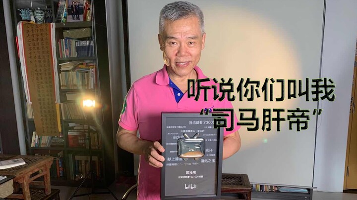 The medal for the 100K-fan UP主 has arrived! I heard you guys call me “Sima Liver Emperor”?