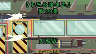 十三公路求生第279集