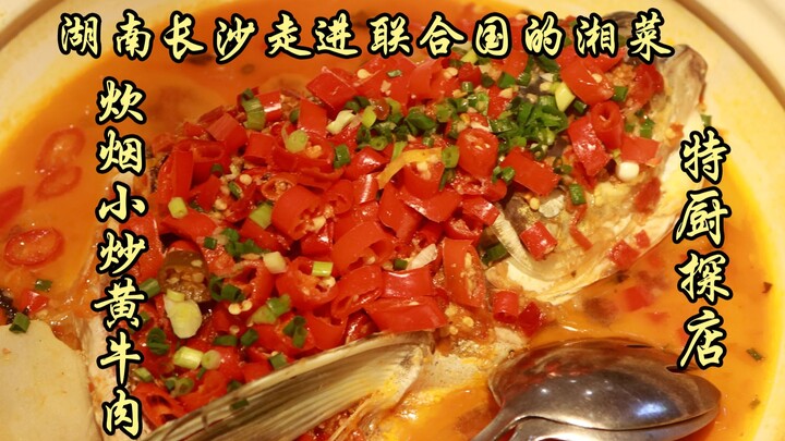 Sui Bian Yi Tan | Vua xếp hàng ở Hồ Nam – Thổi Khói Xào Thịt Bò Vàng! Món Hoa Tương bước vào Liên Hợ