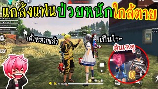 FreeFire :แกล้งแฟนป่วยหนักใกล้จะตาย โดนจับได้ว่าไปจีบสาว!