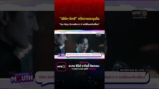 #เอิร์ทมิกซ์ ทวีความละมุนใน  #OurSkyy  #นิทานพันดาว X  #แค่เพื่อนครับเพื่อน #Shorts Clip