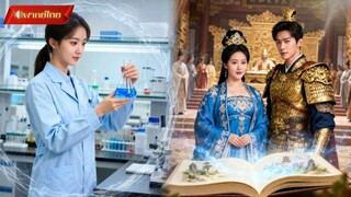 【พากย์ไทยFULL】นักวิทยาศาสตร์สาวข้ามภพ พลิกชะตาจากอ้วนเป็นงาม สุดท้ายพบรักแท้เคียงข้างแม่ทัพใหญ่❤️⚔️