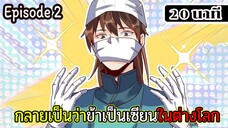 มังงะจีน กลายเป็นว่าข้าเป็นเซียนในต่างโลก Episode 2 ( 20 นาที )