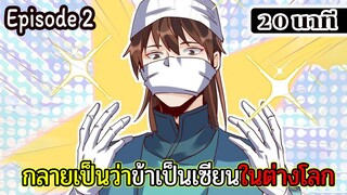 มังงะจีน กลายเป็นว่าข้าเป็นเซียนในต่างโลก Episode 2 ( 20 นาที )