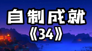 我的世界自制成就第34期，我有在看粉丝评论的，没有被选中也不要灰心