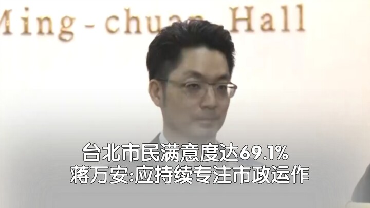 Taipei residents’ satisfaction reaches 69.1%: Chiang Wan-an: We will continue to focus on city gover