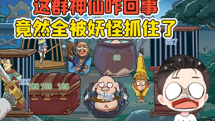 Rescue Tang Seng and his disciples? What’s going on with these gods—why did the demons capture them 