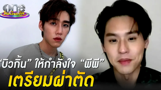 “บิวกิ้น” ให้กำลังใจ “พีพี” เตรียมผ่าตัด ประเด็นร้อน