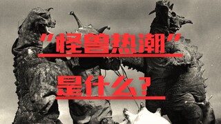 【幕间杂谈】 “怪兽热潮”是什么？