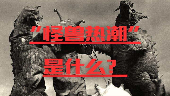 【幕间杂谈】 “怪兽热潮”是什么？