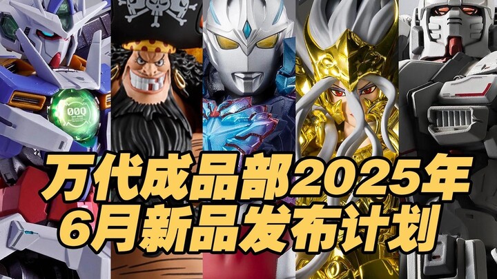 [Hộp đồ chơi Taoguang] Kế hoạch phát hành sản phẩm mới của Phòng thành phẩm Bandai vào tháng 6 năm 2