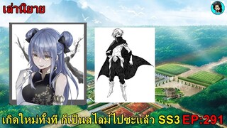 เล่านิยายเกิดใหม่ทั้งที ก็เป็นสไลม์ไปซะแล้ว SS3  เล่ม15 EP291