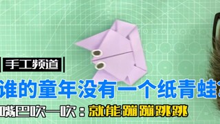 ورق الضفدع البسيط والممتع، الذي يمكنه القفز والوثب بمجرد النفخ عليه، رافق طفولة الكثيرين.. من يذكرك 