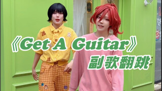 【蓝锁cos】《Get A Guitar》副歌翻跳