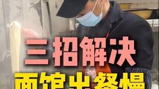 ร้านก๋วยเตี๋ยวเสิร์ฟอาหารช้า แก้ไขได้ด้วยสามวิธี