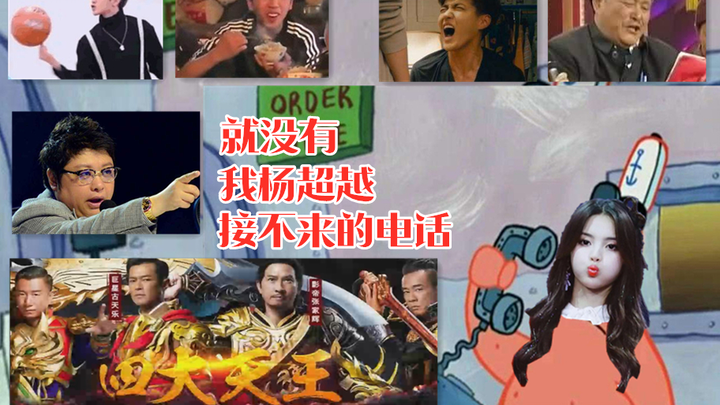 【派大星接电话】就没有我杨超越接不来的电话！
