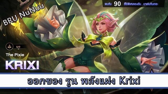 ROV ไกด์ ออกของ รูน พลังแฝง Krixi สูตร BRU NuNuu