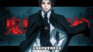 【鬼舞辻无惨篇】鬼王的自白？地狱在人间！