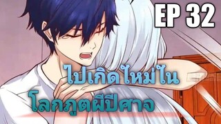 (พากย์มังงะ) ไปเกิดใหม่ในโลกภูติผีปีศาจ ตอนที่ 32