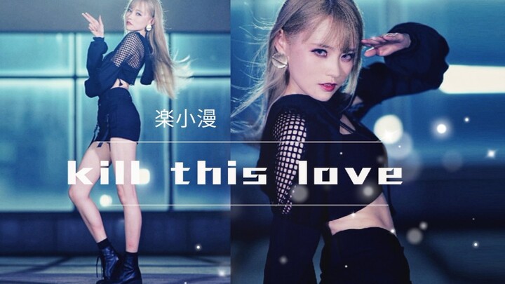 【Lạc Tiểu Mạn】KILL THIS LOVE ◆